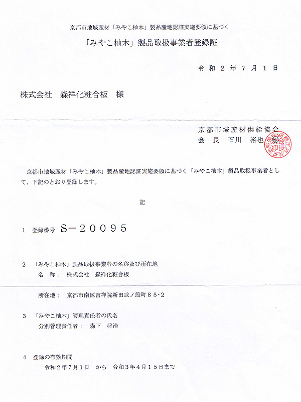 京都市産材 s-20095「みやこ杣木」製品産地認証